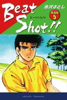 Beat Shot!!　愛蔵版5【電子書籍】[ 池沢さとし ]