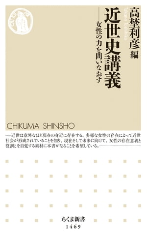 近世史講義　──女性の力を問いなおす【電子書籍】[ 高埜利彦 ]