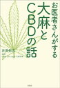 お医者さんがする大麻とCBDの話【電子書籍】[ 正高佑志 ]