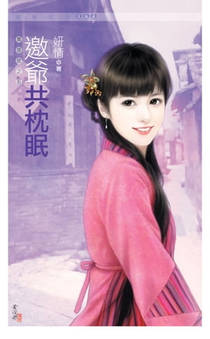 邀爺共枕眠《萬靈居之五》【電子書籍】[ 妍情 ]