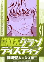 獣医グランディスティーノ（31）【電子書籍】[ 藤崎聖人 ]