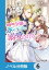 小動物系令嬢は氷の王子に溺愛される【ノベル分冊版】　6