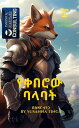 The Fox Knight- The beginning of a long Adventure- in Amharic【電子書籍】 Susanna Tinga