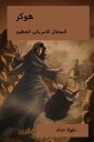 ???? ??????? ???????? ??????【電子書籍】[ Hossam Alashwal ]