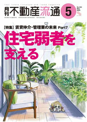 月刊不動産流通 2024年 5月号