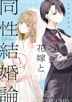 嘘つき花嫁と同性結婚論（１）【イラスト特典付】