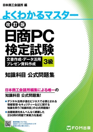 改訂版 日商PC検定試験 文書作成・データ活用・プレゼン資料作成 3級 知識科目 公式問題集