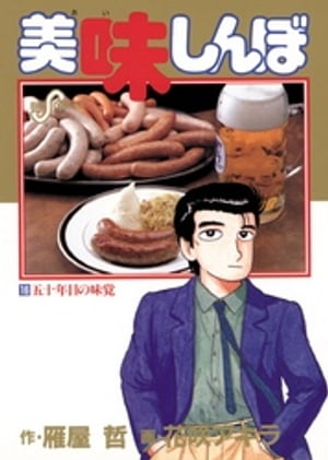 美味しんぼ（16）【電子書籍】[ 雁屋哲 ]