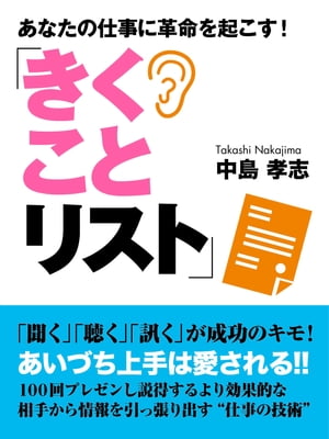 あなたの仕事に革命を起こす！「きくことリスト」【電子書籍】[ 中島孝志 ]