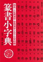 篆書小字典