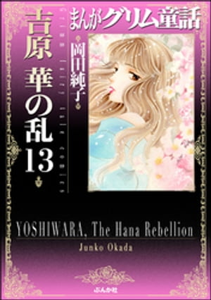 まんがグリム童話　吉原　華の乱 13巻【電子書籍】[ 岡田純