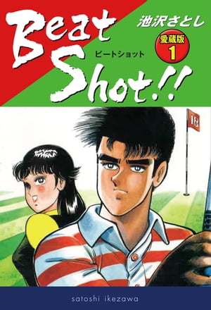 Beat Shot!!　愛蔵版1【電子書籍】[ 池沢さとし ]