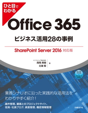 ひと目でわかるOffice 365ビジネス活用28の事例 SharePoint Server 2016対応版