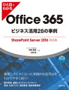 ひと目でわかるOffice 365ビジネス活用28の事例 SharePoint Server 2016対応版【電子書籍】 インフォシェア株式会社 西岡 真樹