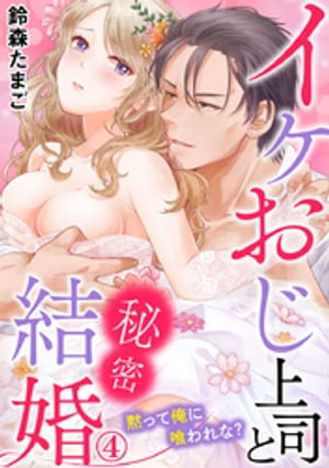 イケおじ上司と秘密結婚 黙って俺に喰われな?