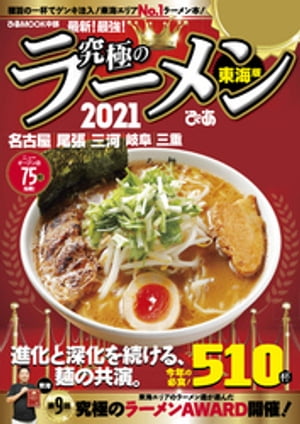 究極のラーメン2021東海版