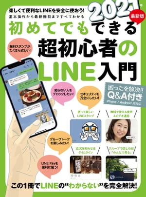 2021年最新版 初めてでもできる超初心者のLINE入門（2021年最新版 ）【電子書籍】