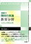 深掘り！ 関係行政論　教育分野：公認心理師必携