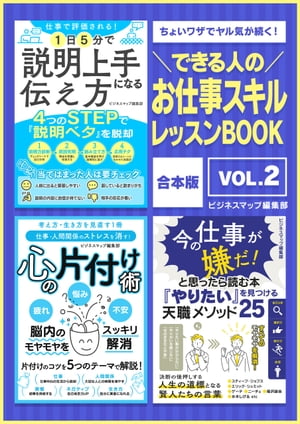 ＜p＞悩めるビジネスパーソンのイライラやモヤモヤを解消する！＜/p＞ ＜p＞「説明が下手なので、相手に話や指示がイマイチ伝わらない」＜br /＞ 「仕事や人間関係で、心が疲れている」＜br /＞ 「今の仕事は、実は自分に向いていないのではないか」＜br /＞ ビジネスシーンにはさまざまなトラブルやストレスが生じますが＜br /＞ それらを解消する手助けとなるのが本書です。＜/p＞ ＜p＞【目次】＜br /＞ 「仕事で評価される！1日5分で説明上手になる伝え方」＜br /＞ 第一章　もう、説明で損をしないために！＜br /＞ 第二章　「伝わらない説明」のパターンと原因＜br /＞ 第三章　説明上手になれる「話の組み立て方」＜br /＞ 第四章　実践で使える「展開のテクニック」＜/p＞ ＜p＞「仕事・人間関係のストレスを消す！ 心の片付け術」＜br /＞ 第1章　「習慣」の片付け＜br /＞ 第2章　「仕事」の片付け＜br /＞ 第3章　「人間関係」の片付け＜br /＞ 第4章　「ネガティブ」の片付け＜br /＞ 第5章　「生き方」の片付け＜/p＞ ＜p＞「今の仕事が嫌だ！と思ったら読む本『やりたい』を見つける天職メソッド25」＜br /＞ 第1章　自分の経験を将来につなげよう！＜br /＞ 第2章　人生は選択の連続！　仕事を決めよう＜br /＞ 第3章　仕事を「やりがい」に変えるために＜br /＞ 第4章　仕事に生きる人へ！　心構え＜/p＞ ＜p＞本書は4つのステップで説明ベタから脱却する方法＜br /＞ 自己肯定感をアップさせ、無理なく仕事や人とつき合う方法＜br /＞ 自分が本当にやりたいことをするために＜br /＞ 決断の後押しをする賢人たちの言葉などを紹介しています。＜/p＞ ＜p＞トラブルやストレスを上手に処理して、＜br /＞ やりがいを感じながら働く術がわかります。＜/p＞画面が切り替わりますので、しばらくお待ち下さい。 ※ご購入は、楽天kobo商品ページからお願いします。※切り替わらない場合は、こちら をクリックして下さい。 ※このページからは注文できません。