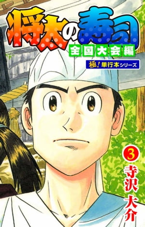 将太の寿司 全国大会編【極！単行本シリーズ】3巻