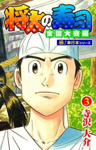 将太の寿司 全国大会編【極！単行本シリーズ】3巻【電子書籍】[ 寺沢大介 ]