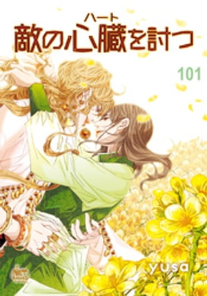 敵の心臓を討つ101【電子書籍】[ yusa ]