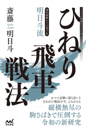 現代相掛かりの切り札 明日斗流ひねり飛車戦法【電子書籍】[ 斎藤明日斗 ]