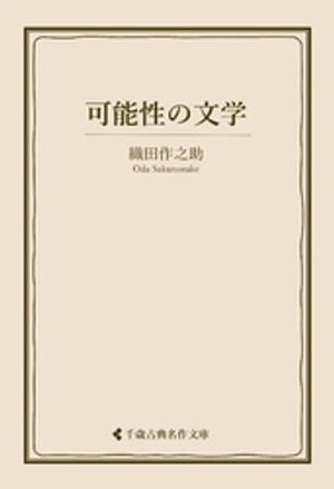 可能性の文学