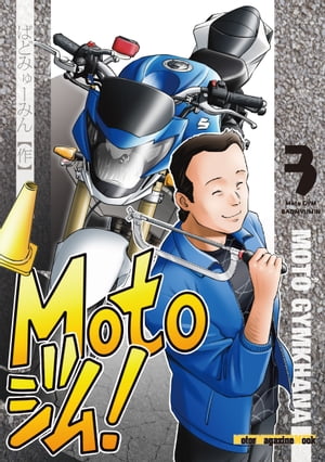 Motoジム! 3【電子書籍】[ ばどみゅーみん ]