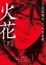 火花 下【電子書籍】 武富健治