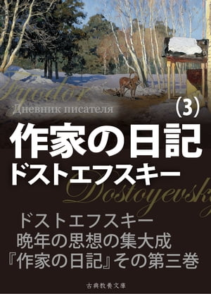 作家の日記　第３巻