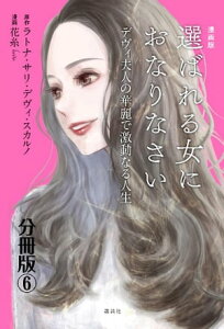 漫画版　選ばれる女におなりなさい　デヴィ夫人の華麗で激動なる人生　分冊版（6）【電子書籍】[ ラトナ・サリ・デヴィ・スカルノ ]