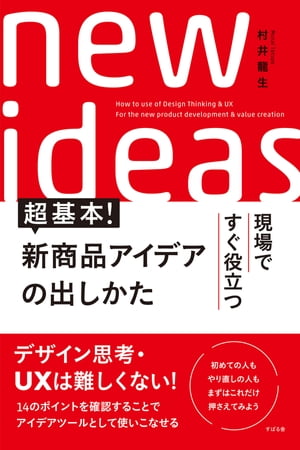 超基本！　新商品アイデアの出しかた