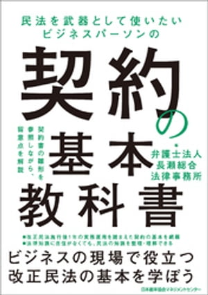 民法を武器として使いたい ビジネスパーソンの契約の基本教科書【電子書籍】[ 長瀬総合法律事務所 ]