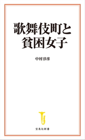 歌舞伎町と貧困女子