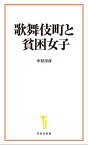 歌舞伎町と貧困女子【電子書籍】[ 中村淳彦 ]