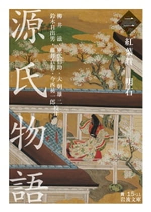 源氏物語（二）　紅葉賀ー明石【電子書籍】[ 柳井滋 ]