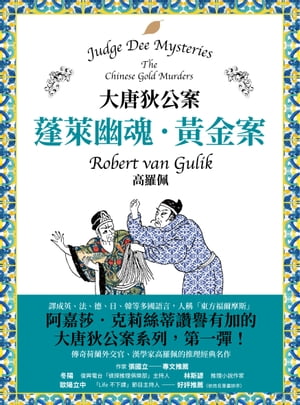 大唐狄公案：蓬?幽魂・?金案 Judge Dee Mysteries: The Chinese Gold Murders【電子書籍】[ 高羅佩 ]のサムネイル