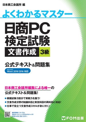 ＜p＞本書は、日商PC検定試験の「文書作成 3級」の合格を目指す方を対象に、Office 2019またはOffice 2016を使って学習するための試験対策用の教材です。文書作成分野の知識科目と実技科目の両科目に対応しており、出題範囲をカバーした的確な解説と操作方法の学習により、必要な知識や操作スキルを身に付けることができます。さらに、本試験と同レベルの問題を3回分収録しており、模擬試験を繰り返し解くことで、着実に実力を身に付け、日商PC検定試験合格を目指すことができます。＜/p＞ ＜p＞■日本商工会議所が提供する公式テキスト＆問題集！＜br /＞ 試験主催元である日本商工会議所の執筆による公式テキスト＆問題集です。試験に必要な知識や操作の解説はもちろん、公式本ならではの試験攻略のポイントが満載です。＜/p＞ ＜p＞■文書作成分野の対策に欠かせない一冊！＜br /＞ 日商PC検定試験の出題範囲は、知識と実技の2つの科目で構成されます。本書は、文書作成分野の知識科目と実技科目の両科目に対応しています。＜/p＞ ＜p＞■本試験と同じ問題構成の模擬試験付き＜br /＞ 本試験の出題形式を確認できる模擬試験が3回分付いています。学習の仕上げや試験直前に実力を確認しましょう。模擬試験は解答と解説が付いており、実技科目の解答のポイントや操作手順をしっかり確認できます。＜/p＞ ＜p＞■採点のポイントを一覧で提供＜br /＞ 3回分の模擬試験には採点シートが付いています。採点シートには実技科目の採点ポイントとなる項目を記載しています。これらの項目をチェックすることで、見逃しがちな設定や覚えていない操作を確認できます。＜/p＞ ＜p＞■ビジネス文書や文章力の基礎知識もしっかり解説＜br /＞ 文書作成では、ビジネス文書の知識はもちろん、日本語の文法やライティング技術についても問われます。本書では、文法や表現法などの基礎から構成力を含めたライティング技術までしっかり解説しています。＜/p＞ ＜p＞※試験の詳細については、日商PC検定試験のWebサイトでご確認下さい。＜br /＞ www.kentei.ne.jp/pc/＜/p＞画面が切り替わりますので、しばらくお待ち下さい。 ※ご購入は、楽天kobo商品ページからお願いします。※切り替わらない場合は、こちら をクリックして下さい。 ※このページからは注文できません。