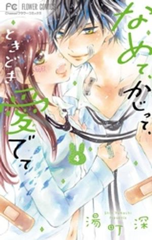 なめて、かじって、ときどき愛でて（４）【期間限定　無料お試し版】
