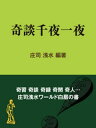 奇談千夜一夜【電子書籍】