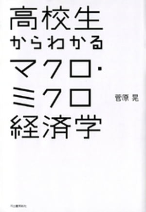 高校生からわかるマクロ・ミクロ経済学