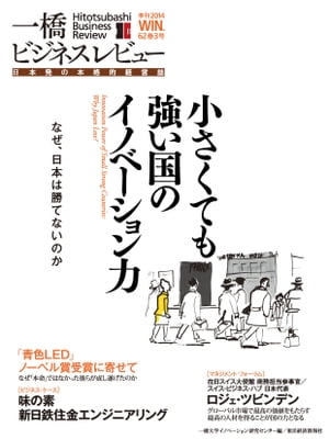 一橋ビジネスレビュー　2014 Winter（62巻3号）