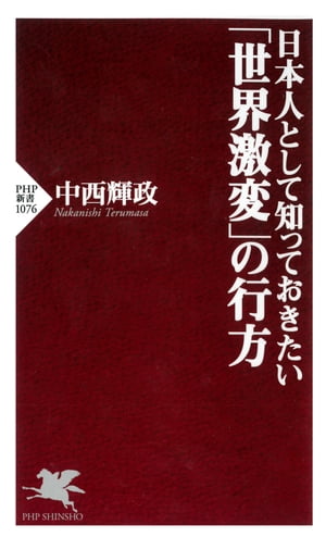 日本人として知っておきたい「世界激変」の行方【電子書籍】[ 中西輝政 ]