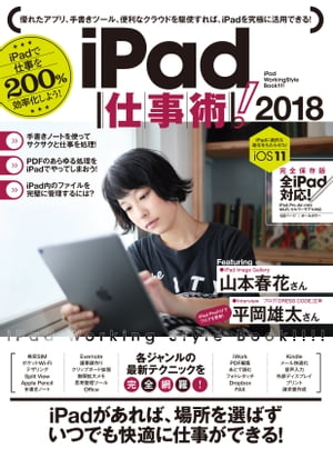 ＜p＞iPadを仕事にフル活用するための解説書です。＜/p＞ ＜p＞手書きノートや、画像編集・レタッチ、プレゼンテーション作成、＜br /＞ PDFへの赤入れなど、iPadは仕事の多彩な分野でパソコン並み、もしくは＜br /＞ パソコン以上の働きをしてくれます。＜/p＞ ＜p＞それは、Apple Pencilや指など、「手」を使った操作性がパソコンより＜br /＞ 格段に優れていることが大きな理由でしょう。＜/p＞ ＜p＞また、スマートキーボードが登場したことで、手を使った＜br /＞ 操作以外の機能も向上し、今や究極の仕事ツールと呼んでも＜br /＞ おかしくないレベルのツールとなっています。＜/p＞ ＜p＞本書では、以下の5章に仕事のカテゴリを分け、標準アプリ、＜br /＞ 他の秀逸アプリの使い方、複合技などを具体的に紹介しています。＜/p＞ ＜p＞●1章=「入力」＜br /＞ ●2章=「編集」＜br /＞ ●3章=「情報収集」＜br /＞ ●4章=「効率化」＜br /＞ ●5章=「管理」＜/p＞ ＜p＞また今号では、人気ブログ「DRESS CODE」をiPadのみで更新する＜br /＞ 平岡雄太さんの仕事ぶりをタップリと取材しています。＜/p＞ ＜p＞そして巻頭、扉、巻末の、フォトグラファーとして活躍している＜br /＞ 山本春花さんのiPadイメージギャラリーも必見です。＜/p＞ ＜p＞見やすい大画面と、どこにでも持ち運べる機能性、長時間持つバッテリー、＜br /＞ iPadの便利さ、凄さを仕事に活かしたい人は、ぜひ本書を一読ください。＜/p＞画面が切り替わりますので、しばらくお待ち下さい。 ※ご購入は、楽天kobo商品ページからお願いします。※切り替わらない場合は、こちら をクリックして下さい。 ※このページからは注文できません。