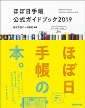 ほぼ日手帳公式ガイドブック2019