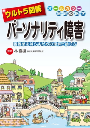 ウルトラ図解　パーソナリティ障害【電子書籍】[ 林直樹 ]