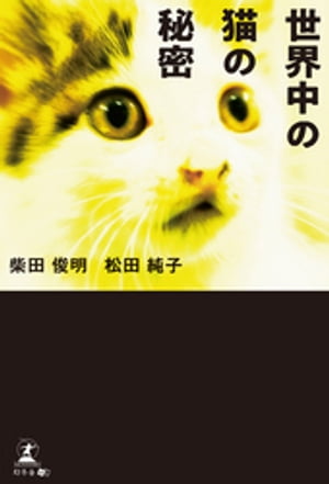 世界中の猫の秘密