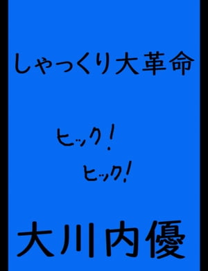 絵本「しゃっくり大革命」