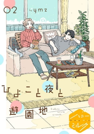 ひよこと夜と遊園地　分冊版（２）